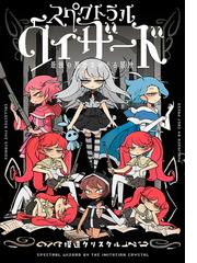 スペクトラルウィザード 最強の魔法をめぐる冒険の通販 模造クリスタル コミック Honto本の通販ストア