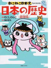 Honto アニメ 映画化で人気沸騰 ねこねこ日本史 猫ピッチャー など 対象商品ポイント10倍 紙の本