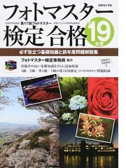 フォトマスター検定合格 必ず役立つ基礎知識と前年度問題解説集