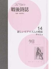 コレクション・戦後詩誌 復刻 １４ 新しいリアリズムの模索の通販/和田
