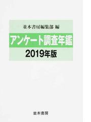 アンケート調査年鑑 ２０１９年版の通販/並木書房編集部 - 紙の本