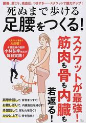 死ぬまで歩ける足腰をつくる！ 腰痛、肩こり、高血圧、つまずき