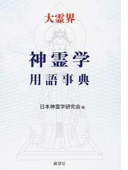 日本神霊学研究会の書籍一覧 - honto