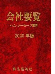 2022年版 会社要覧 ハム・ソーセージ・食肉業界編-