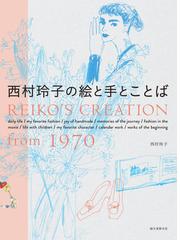 西村 玲子の書籍一覧 - honto