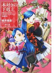 本好きの下剋上 司書になるためには手段を選んでいられません 貴族院外伝１年生の通販 香月美夜 紙の本 Honto本の通販ストア