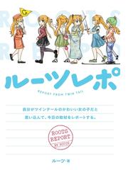 ルーツの電子書籍一覧 Honto