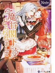 王立魔法図書館の 錠前 は執愛の蜜獄に囚われての通販 当麻咲来 逆月酒乱 紙の本 Honto本の通販ストア