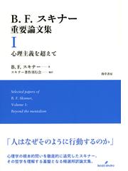 Skinner,Burrhus F.の書籍一覧 - honto