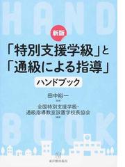 全国特別支援学級・通級指導教室設置学校長協会の書籍一覧 - honto