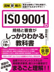 ＩＳＯ９００１の規格と審査がこれ１冊でしっかりわかる教科書の通販