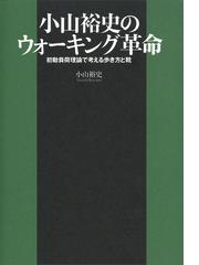 小山裕史のウォーキング革命 初動負荷理論で考える歩き方と靴 Honto電子書籍ストア