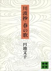 円地 文子の電子書籍一覧 - honto