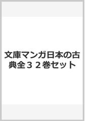 文庫マンガ日本の古典全３２巻セットの通販 中公文庫 - 紙の本：honto