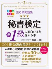 出る順問題集秘書検定準１級に面白いほど受かる本 改訂２版の通販/佐藤