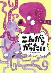 どろんこねこねこの通販/長野 ヒデ子 - 紙の本：honto本の通販ストア