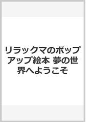 リラックマのポップアップ絵本 夢の世界へようこその通販 さくらいひろし ｍｏｃｏ 紙の本 Honto本の通販ストア