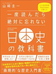 一度読んだら絶対に忘れない日本史の教科書 公立高校教師ｙｏｕｔｕｂｅｒが書いたの通販 山﨑圭一 紙の本 Honto本の通販ストア