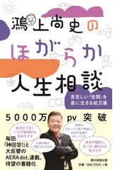 鴻上尚史のほがらか人生相談 息苦しい 世間 を楽に生きる処方箋の通販 鴻上尚史 紙の本 Honto本の通販ストア