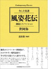 風姿花伝 創造とイノベーションの通販 世阿弥 道添 進 小説 Honto本の通販ストア