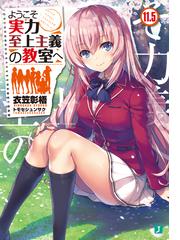 学戦都市アスタリスク １０ 龍激聖覇の通販 三屋咲 ゆう Mf文庫j 紙の本 Honto本の通販ストア