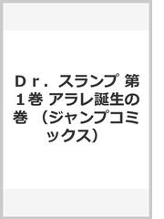 ｄｒ スランプ 第１巻 アラレ誕生の巻の通販 鳥山 明 ジャンプコミックス コミック Honto本の通販ストア