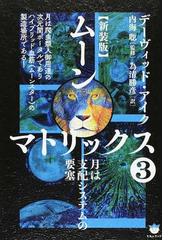 ムーンマトリックス 新装版 ３ 月は支配システムの要塞の通販 デーヴィッド アイク 内海 聡 紙の本 Honto本の通販ストア