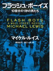 フラッシュ ボーイズ 10億分の1秒の男たち Honto電子書籍ストア