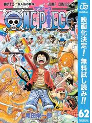 ONE PIECE モノクロ版【期間限定無料】 62（漫画）の電子書籍 - 無料