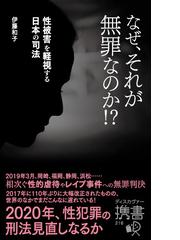 なぜ それが無罪なのか 性被害を軽視する日本の司法の通販 伊藤 和子 ディスカヴァー携書 紙の本 Honto本の通販ストア