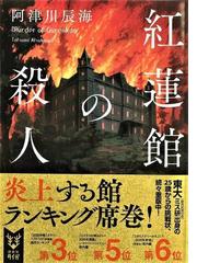 紅蓮館の殺人の通販/阿津川辰海 - 紙の本：honto本の通販ストア