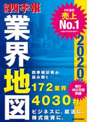 会社四季報業界地図 ２０２０年版の通販/東洋経済新報社 - 紙の本