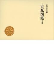 石田 茂作の書籍一覧 - honto