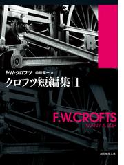 Ｆ・Ｗ・クロフツの書籍一覧 - honto