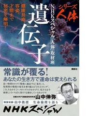 シリーズ人体 遺伝子 健康長寿 容姿 才能まで秘密を解明 の通販 ｎｈｋスペシャル 人体 取材班 紙の本 Honto本の通販ストア