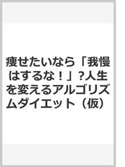 痩せたいなら 我慢はするな 人生を変えるアルゴリズムダイエット 仮 の通販 本田 雅一 紙の本 Honto本の通販ストア