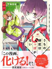 うちの師匠はしっぽがない １ アフタヌーン の通販 ｔｎｓｋ アフタヌーンkc コミック Honto本の通販ストア