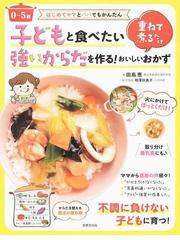 子どもの病気は食事で治す 体質と発達にあわせた食養生と酵素食 葉子