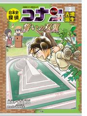 日本史探偵コナン シーズン２−２ （ＣＯＮＡＮ ＨＩＳＴＯＲＹ