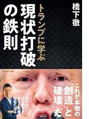 期間限定価格 トランプ激語録の電子書籍 Honto電子書籍ストア