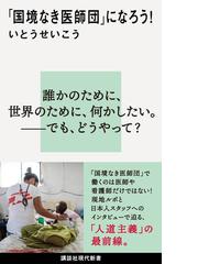 国境なき医師団 になろう の通販 いとうせいこう 講談社現代新書 紙の本 Honto本の通販ストア