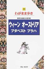 ウィーン オーストリア ブダペスト プラハ 第９版 （ブルーガイドわがまま歩き）