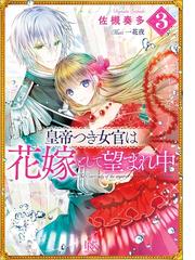 皇帝つき女官は花嫁として望まれ中 3 特典ss付 の電子書籍 Honto電子書籍ストア