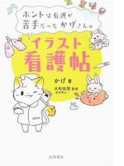 ホントは看護が苦手だったかげさんのイラスト看護帖の通販/かげ/大和田