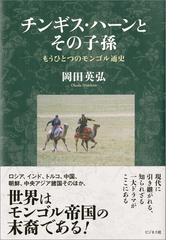 岡田 英弘の電子書籍一覧 - honto