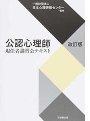 公認心理師現任者講習会テキスト ２０１９改訂版の通販/日本心理研修