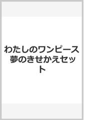 わたしのワンピース夢のきせかえセットの通販/にしまき かやこ - 紙の