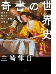 逆説の世界史1 古代エジプトと中華帝国の興廃の電子書籍 Honto電子書籍ストア