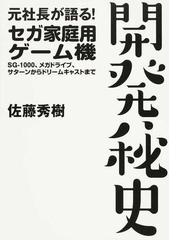 元社長が語る！セガ家庭用ゲーム機開発秘史 ＳＧ−１０００、メガ