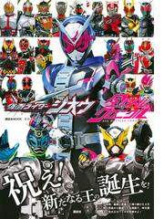 仮面ライダージオウ全バトルクロニクルの通販 講談社 講談社mook 紙の本 Honto本の通販ストア